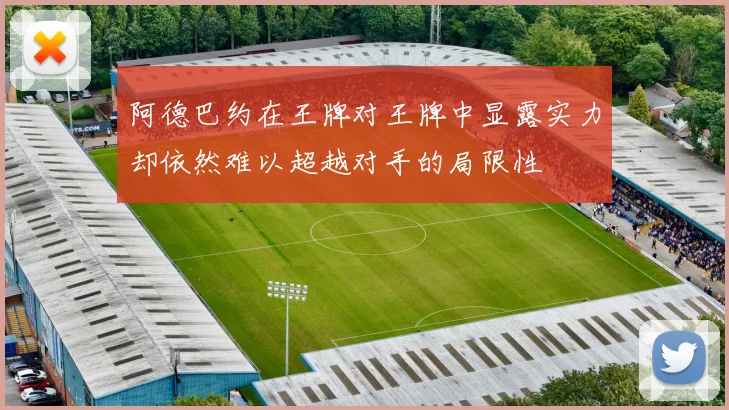 阿德巴约在王牌对王牌中显露实力却依然难以超越对手的局限性