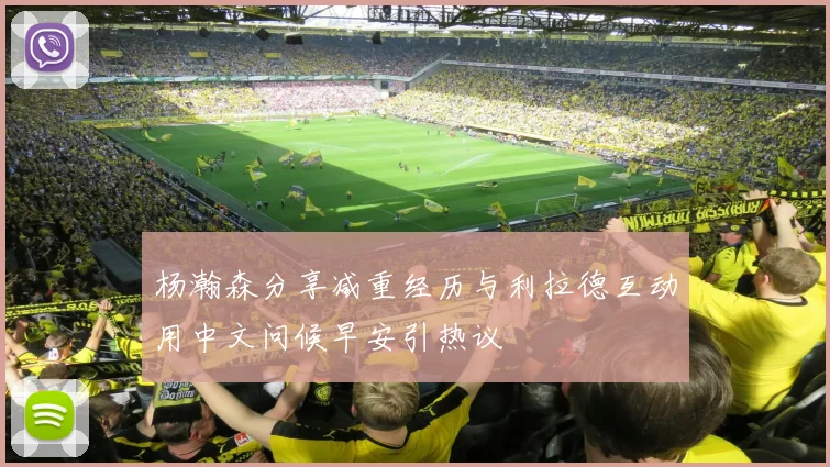 杨瀚森分享减重经历与利拉德互动用中文问候早安引热议