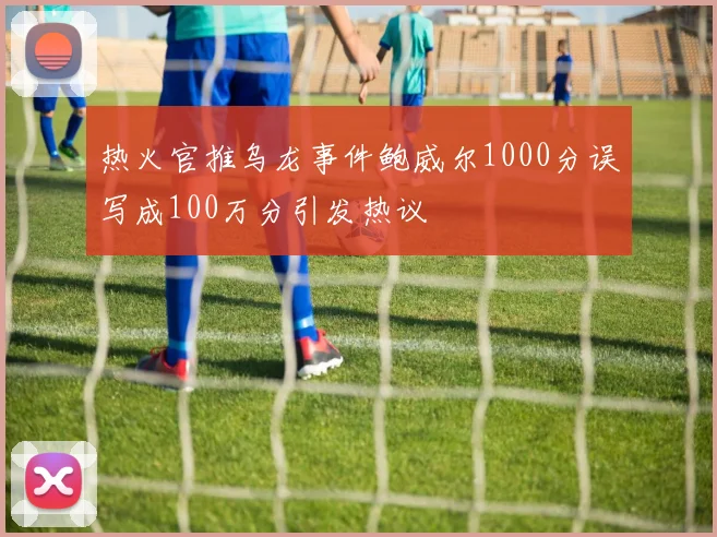 热火官推乌龙事件鲍威尔1000分误写成100万分引发热议