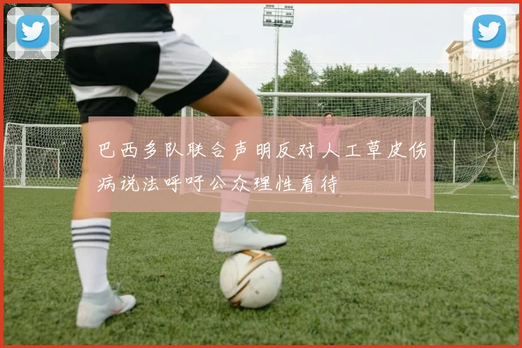巴西多队联合声明反对人工草皮伤病说法呼吁公众理性看待