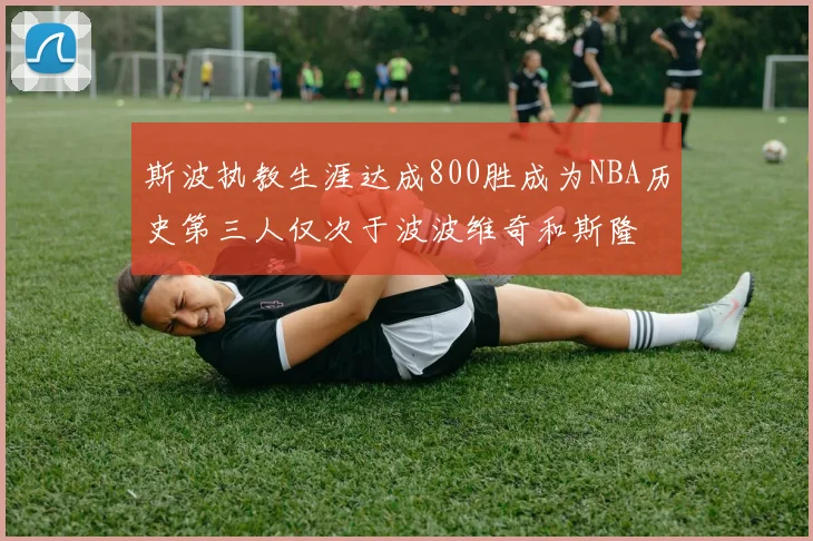 斯波执教生涯达成800胜成为NBA历史第三人仅次于波波维奇和斯隆