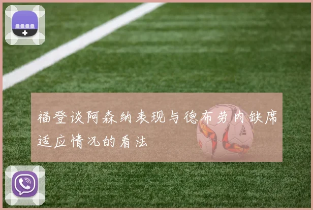 福登谈阿森纳表现与德布劳内缺席适应情况的看法