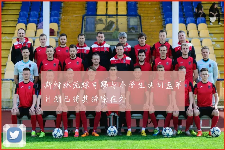 斯特林无球可踢与小学生共训蓝军计划已将其排除在外
