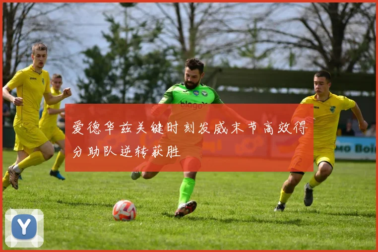 爱德华兹关键时刻发威末节高效得分助队逆转获胜