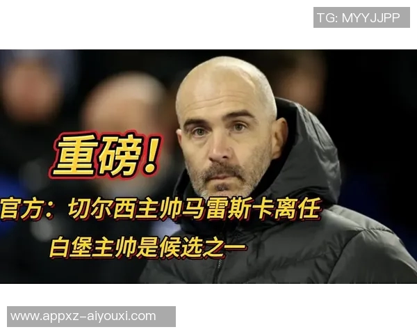 切尔西即将任命新主帅白堡教练成为热门候选人